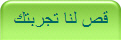 قص لنا تجربتك  