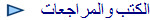 الكتب والمراجعات