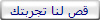 قص لنا تجربتك  