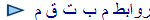 روابط م ب ت ق م