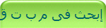 إبحث فى م ب ت ق م