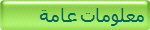 معلومات عامة