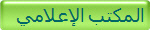 المكتب الإعلامي
