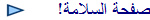 صفحة السلامة!