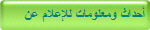 أحداث ومعلومات للإعلام عن