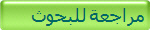 مراجعة للبحوث