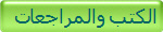 الكتب والمراجعات