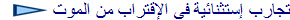 تجارب إستثنائية فى الإقتراب من الموت