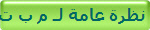 نظرة عامة لـ م ب ت ق م