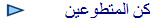 كن المتطوعين