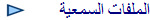 الملفات السمعية  