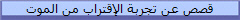 قصص عن تجربة الإقتراب من الموت