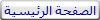 الصفحة الرئيسية