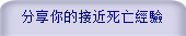 分享你的接近死亡經驗