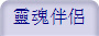 靈魂伴侶