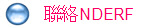 聯絡NDERF
