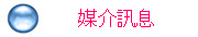 媒介訊息