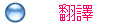 翻譯