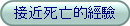 接近死亡的經驗